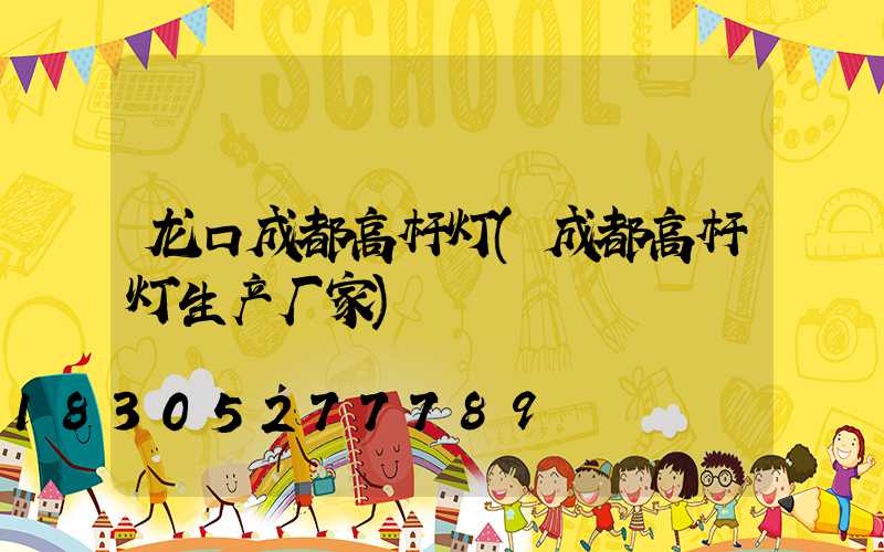龙口成都高杆灯(成都高杆灯生产厂家)