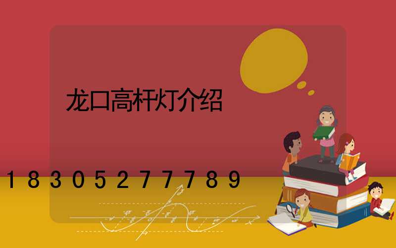 龙口高杆灯介绍