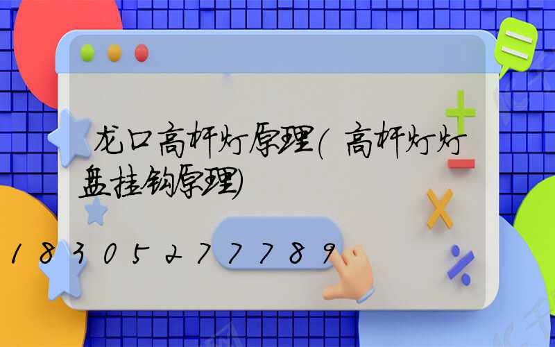 龙口高杆灯原理(高杆灯灯盘挂钩原理)
