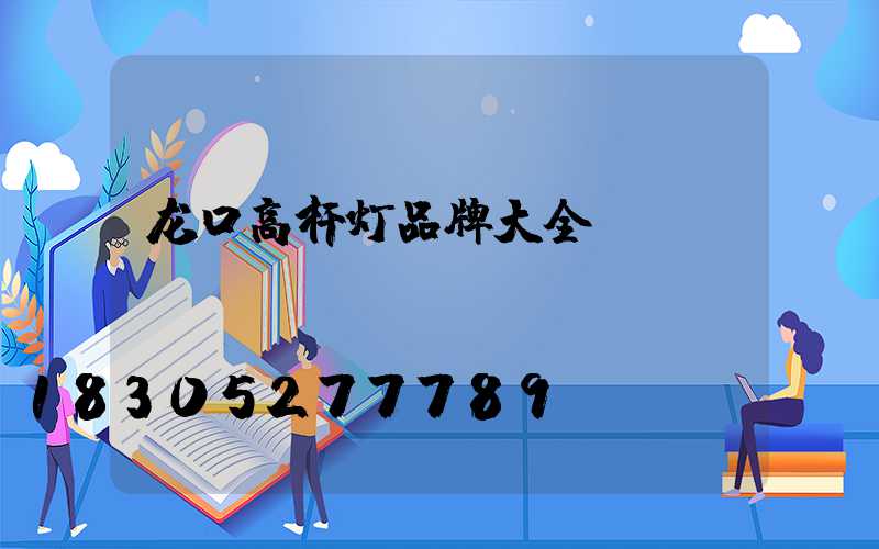 龙口高杆灯品牌大全
