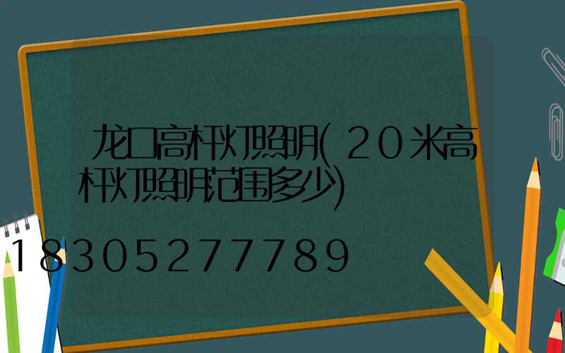 龙口高杆灯照明(20米高杆灯照明范围多少)