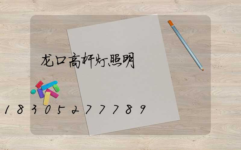 龙口高杆灯照明