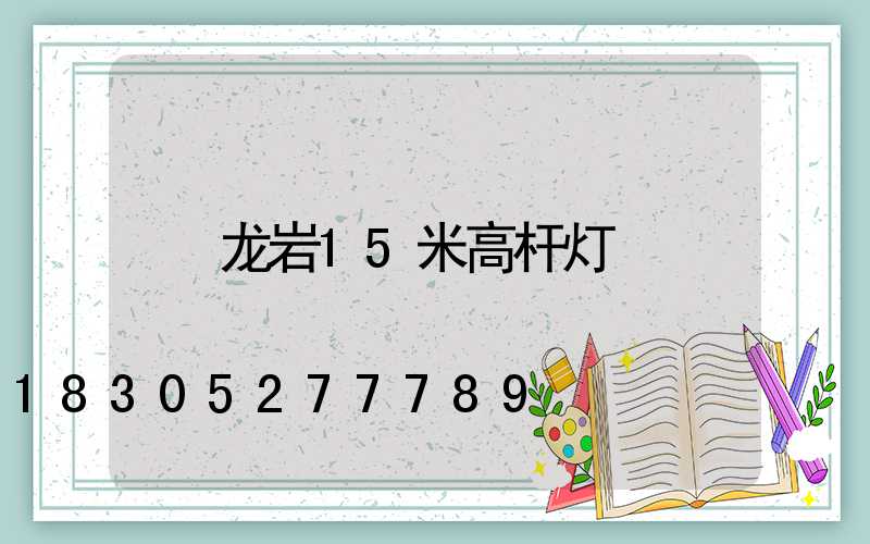 龙岩15米高杆灯