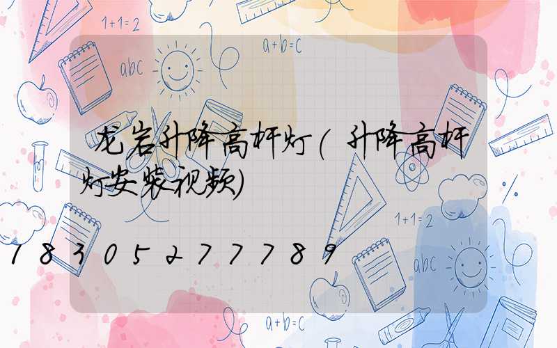 龙岩升降高杆灯(升降高杆灯安装视频)