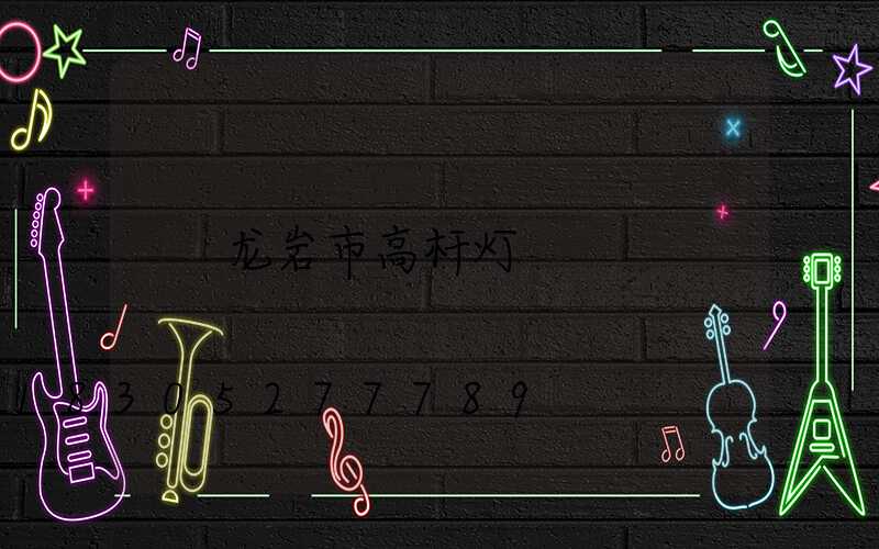 龙岩市高杆灯