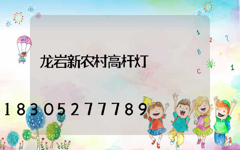 龙岩新农村高杆灯