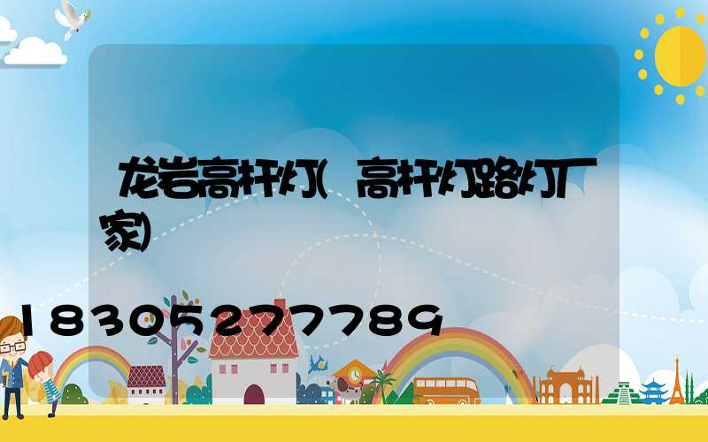 龙岩高杆灯(高杆灯路灯厂家)