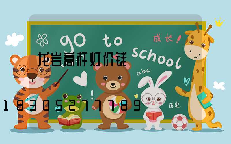 龙岩高杆灯价钱