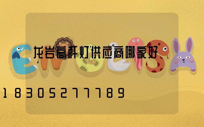 龙岩高杆灯供应商哪家好