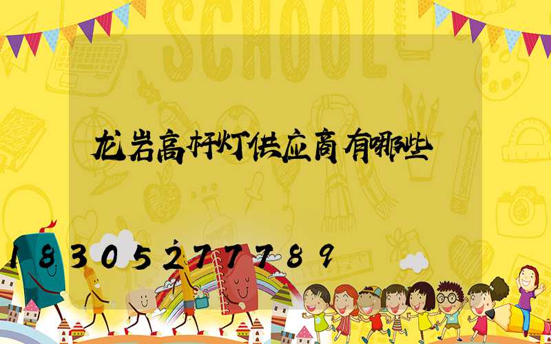 龙岩高杆灯供应商有哪些