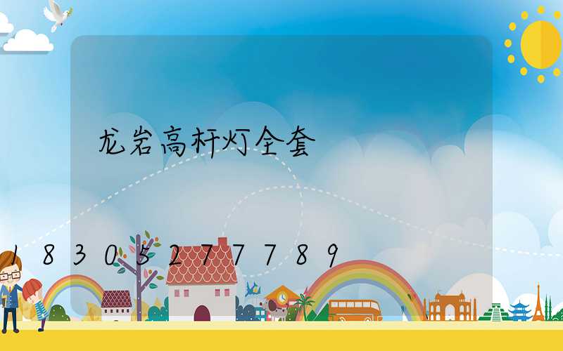 龙岩高杆灯全套