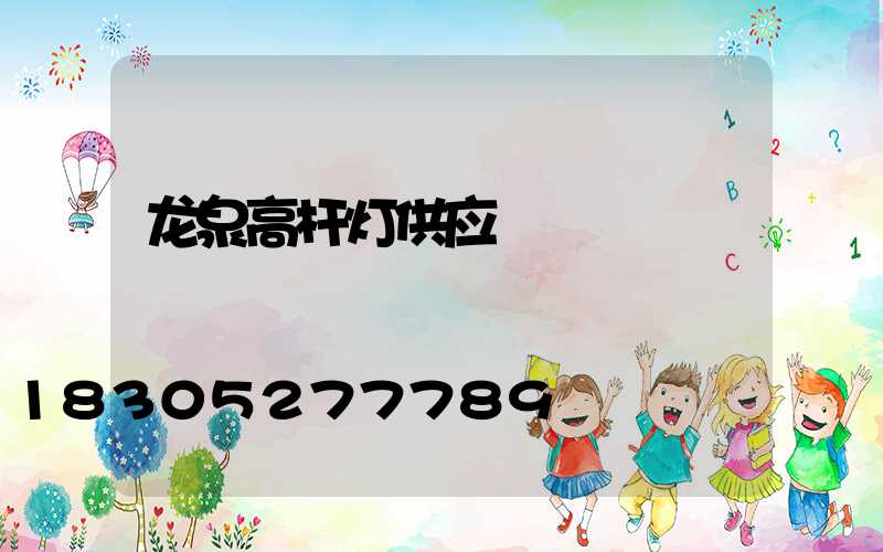 龙泉高杆灯供应