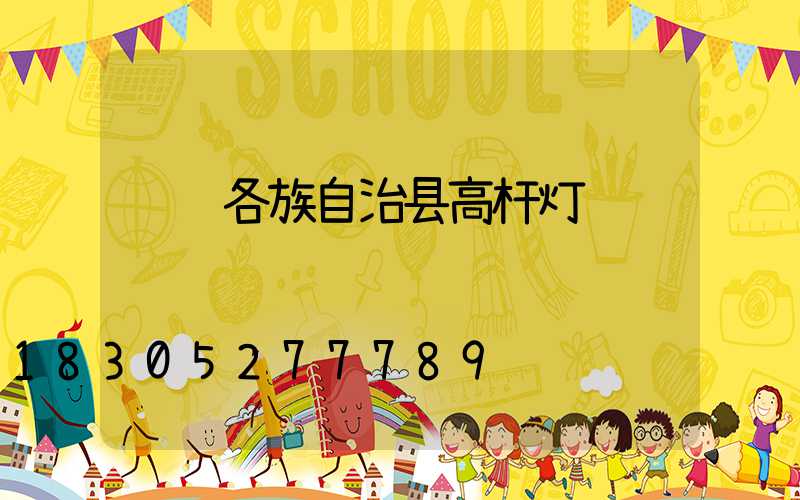 龙胜各族自治县高杆灯