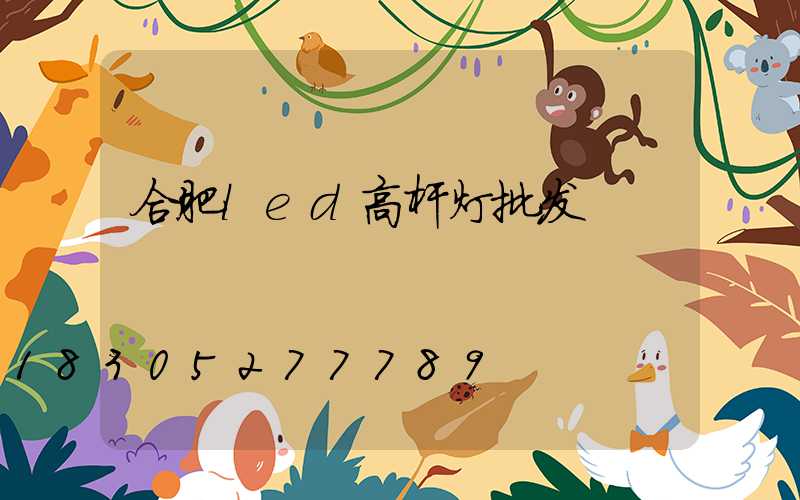 合肥led高杆灯批发